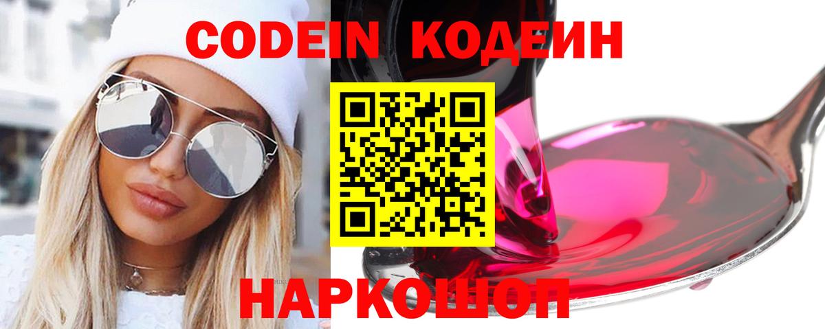 Белорецк  Кодеин напиток Lean (лин)  Вход с VPN  Кодеин Purple Drank 